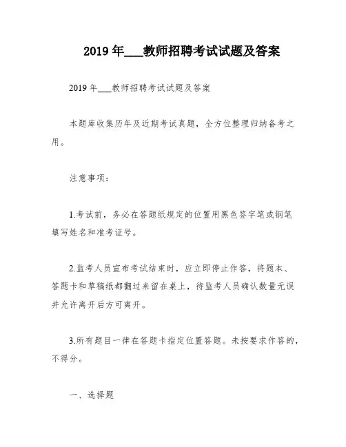 2019年___教师招聘考试试题及答案