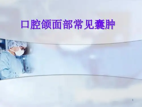 口腔颌面部常见囊肿PPT课件