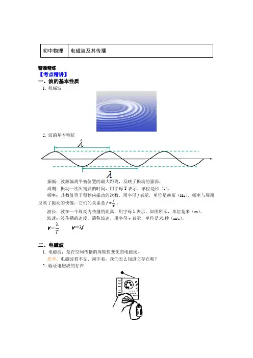 九年级物理下册知识讲义-17.电磁波及其传播-鲁科版(五四学制)