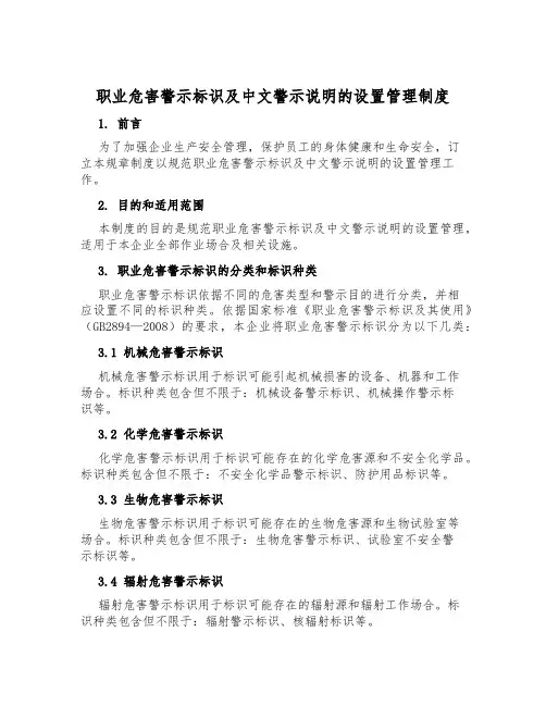 职业危害警示标识及中文警示说明的设置管理制度