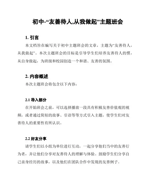 初中-“友善待人,从我做起”主题班会