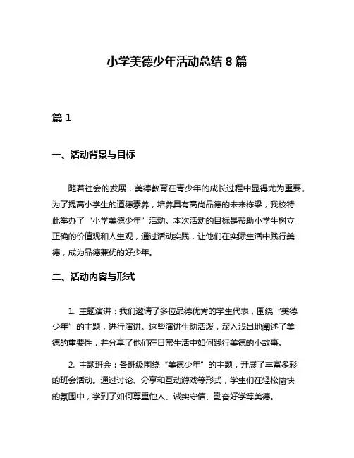 小学美德少年活动总结8篇