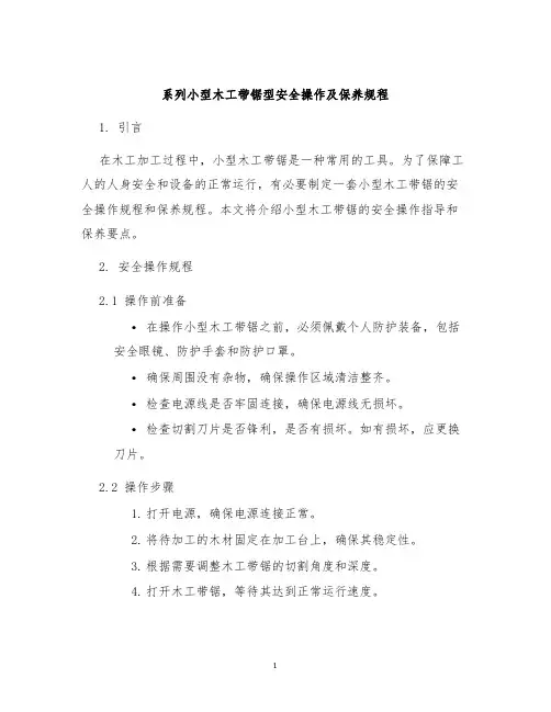 系列小型木工带锯型安全操作及保养规程