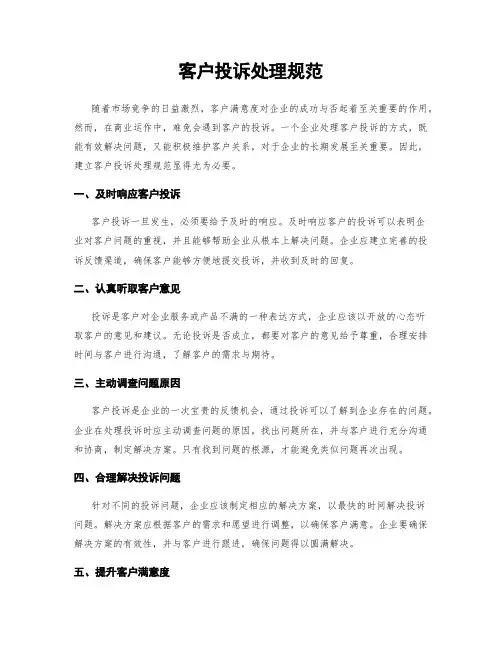 客户投诉处理规范