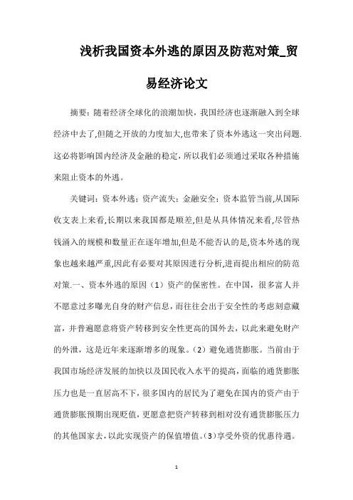 浅析我国资本外逃的原因及防范对策_贸易经济论文