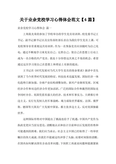 关于业余党校学习心得体会范文【4篇】