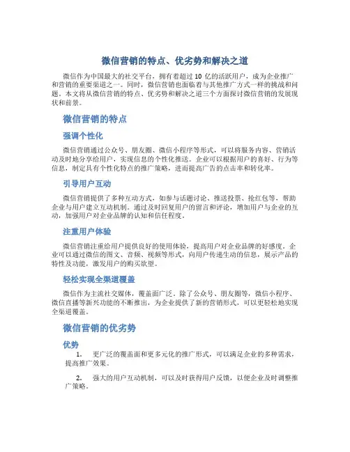 微信营销的特点、优劣势和解决之道