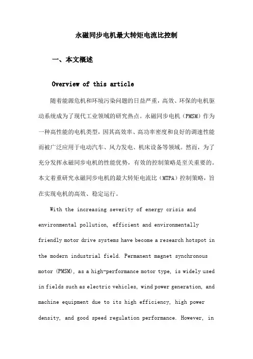 永磁同步电机最大转矩电流比控制
