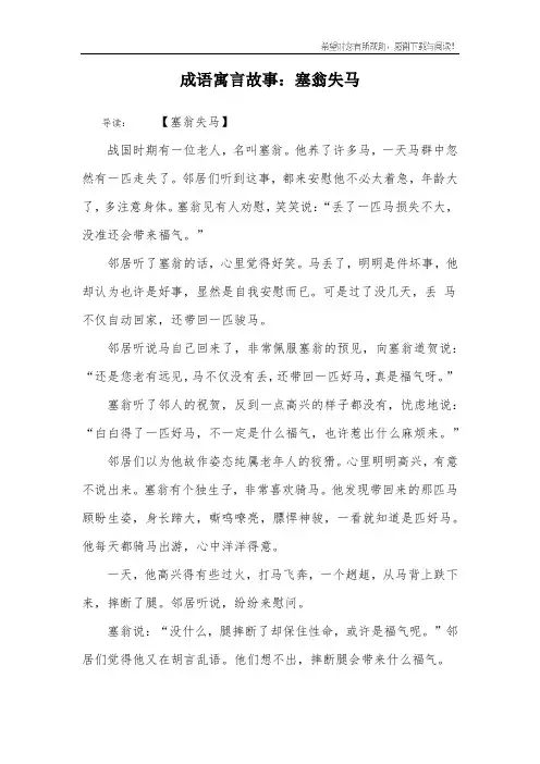 成语寓言故事：塞翁失马