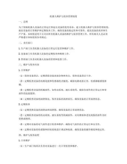 机器人维护与保养管理制度