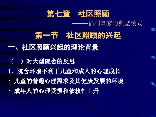 第七章 社区照顾