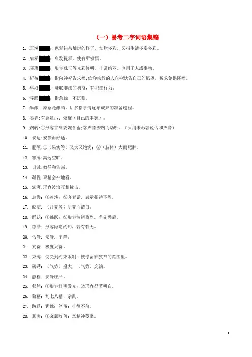 2018中考语文总复习第一部分积累与运用专题二词语理解运用(一)易考二字词语集锦