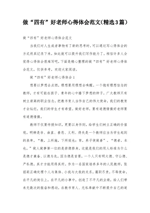 做“四有”好老师心得体会范文(精选3篇)