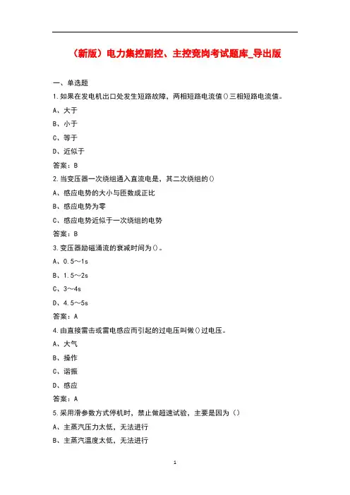 (新版)电力集控副控、主控竞岗考试题库_导出版