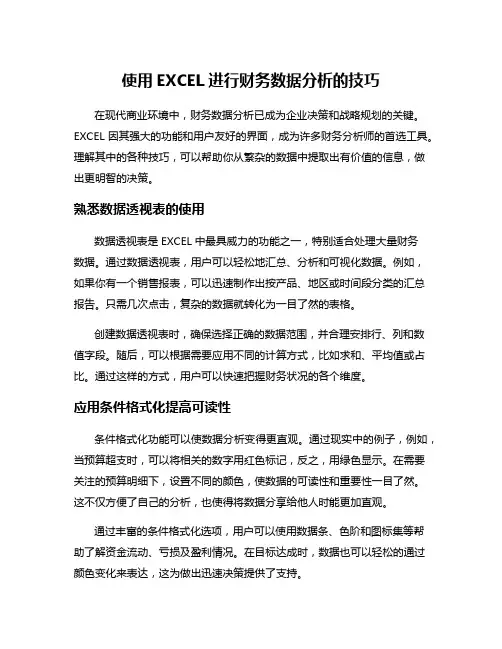 使用EXCEL进行财务数据分析的技巧