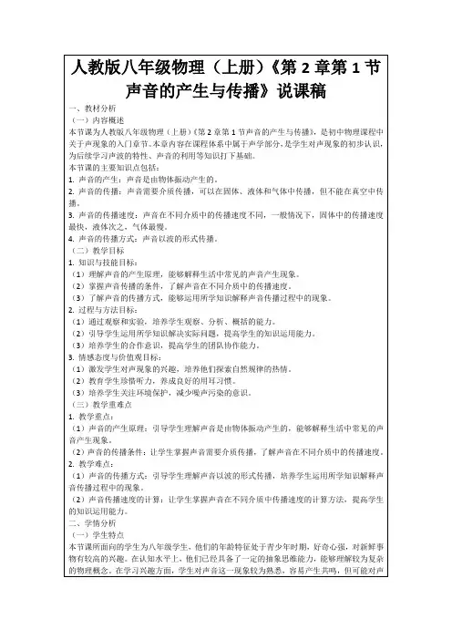 人教版八年级物理(上册)《第2章第1节声音的产生与传播》说课稿