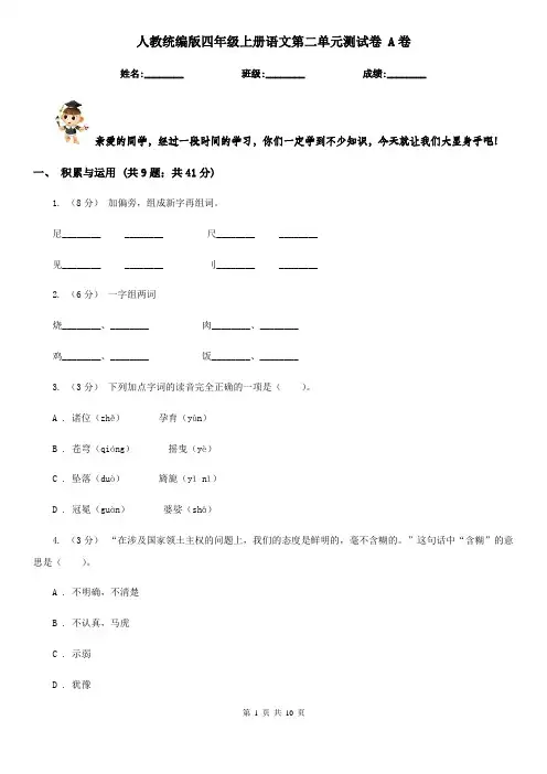 人教统编版四年级上册语文第二单元测试卷 A卷