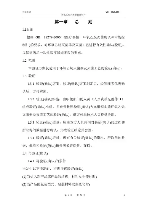 环氧乙烷验证方案及结论