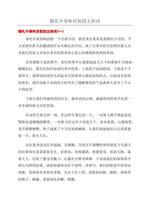 婚礼中举杯庆祝的主持词