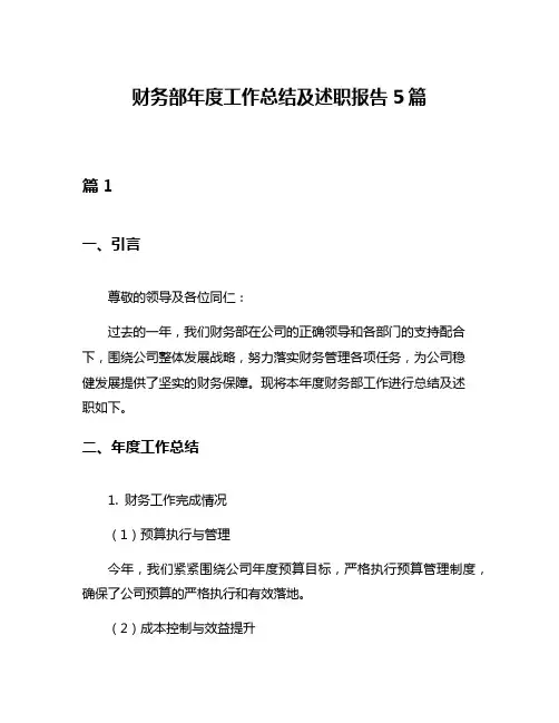 财务部年度工作总结及述职报告5篇