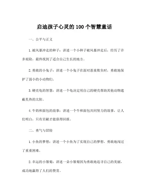 启迪孩子心灵的100个智慧童话