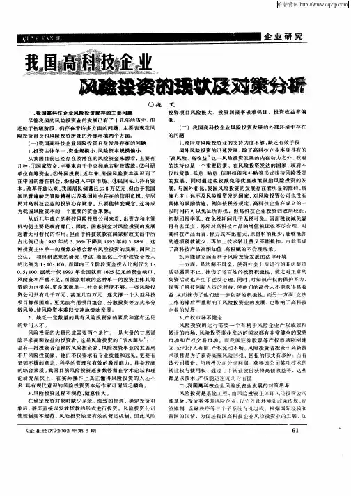 我国高科技企业风险投资的现状及对策分析
