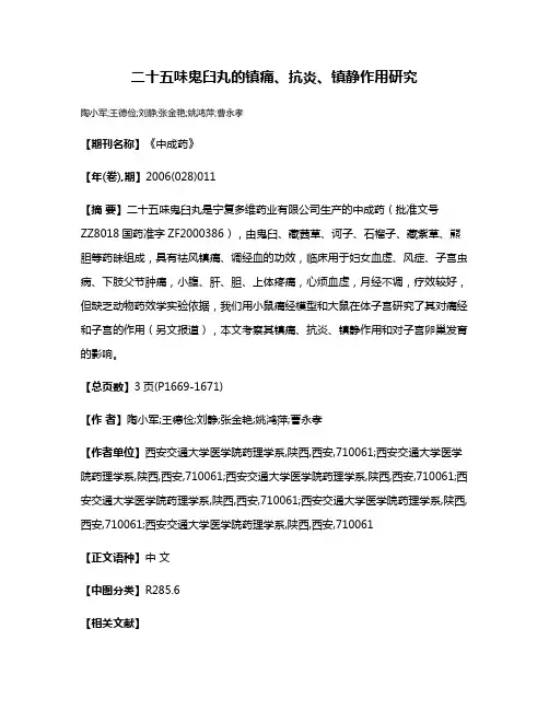 二十五味鬼臼丸的镇痛、抗炎、镇静作用研究