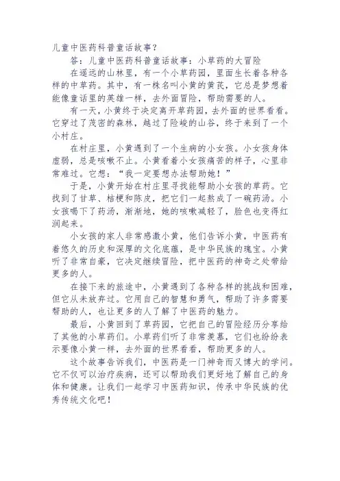 儿童中医药科普童话故事