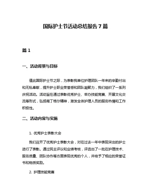 国际护士节活动总结报告7篇