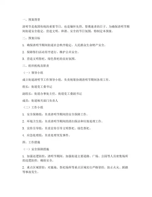 街道清明节工作预案