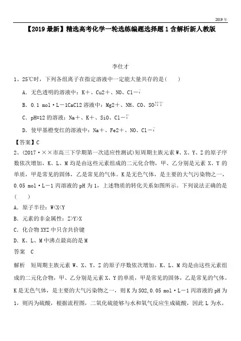 2020高考化学一轮选练编题选择题1含解析新人教版