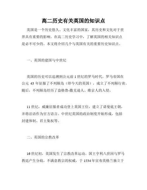 高二历史有关英国的知识点