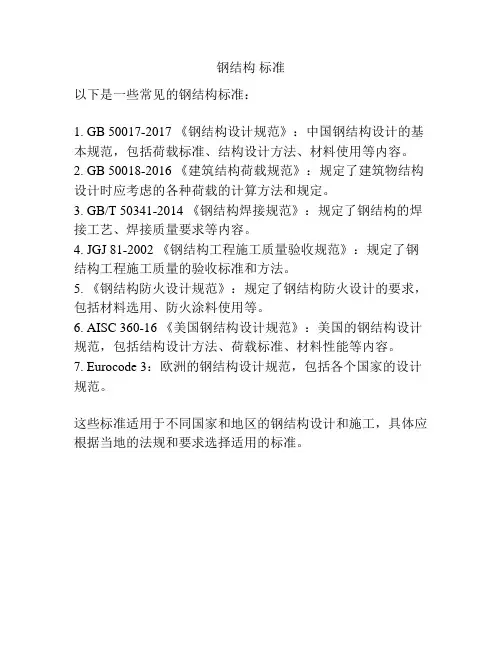 钢结构 标准
