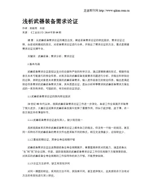 浅析武器装备需求论证