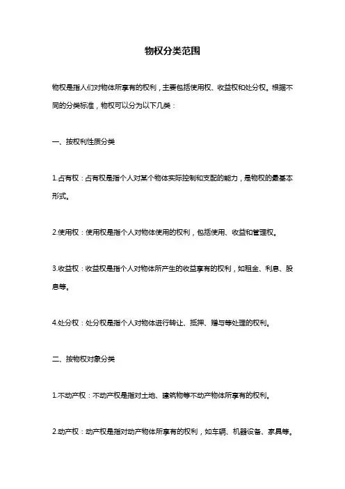 物权分类范围
