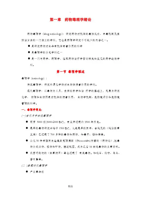 药物毒理学绪论
