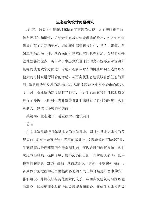 生态建筑设计问题研究
