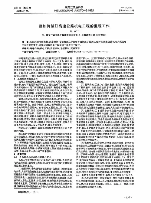 谈如何做好高速公路机电工程的监理工作