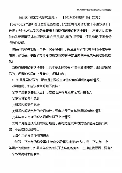 会计如何应对税务局查账？【精心整编最新会计实务】