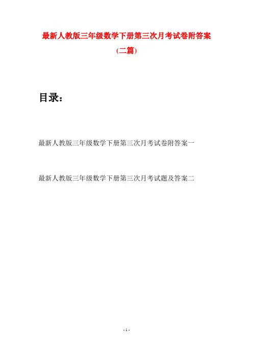 最新人教版三年级数学下册第三次月考试卷附答案(二篇)
