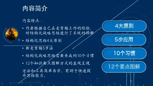 230923麦肯锡结构化思维模型：如何想清楚-说明白-做到位