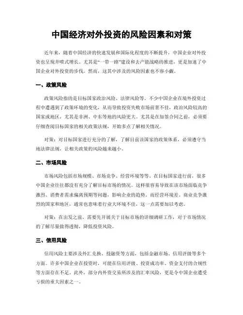 中国经济对外投资的风险因素和对策