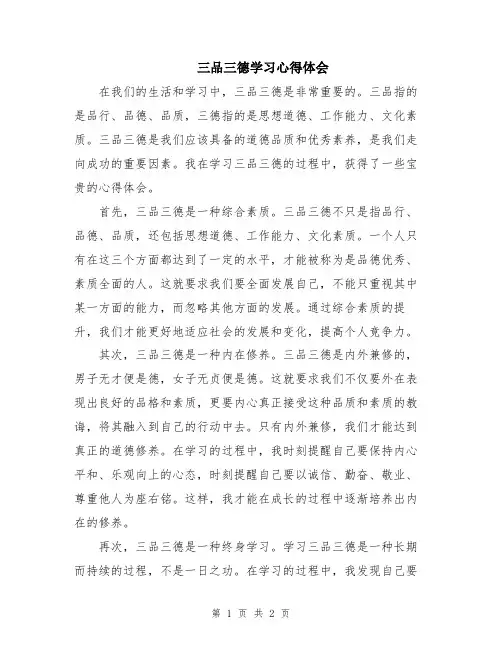 三品三德学习心得体会