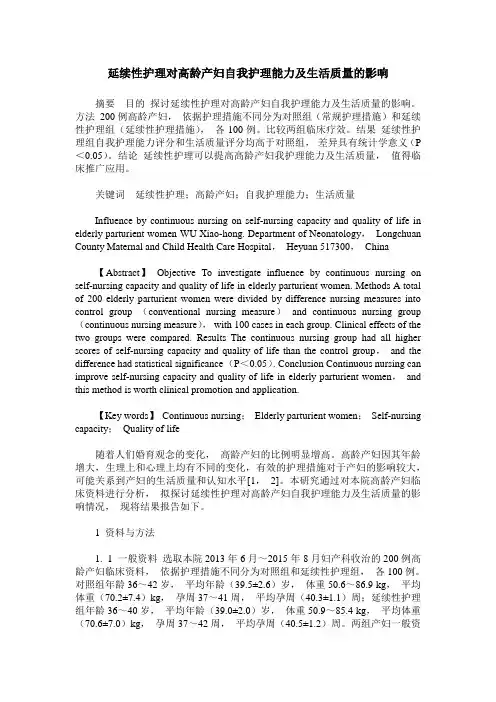 延续性护理对高龄产妇自我护理能力及生活质量的影响