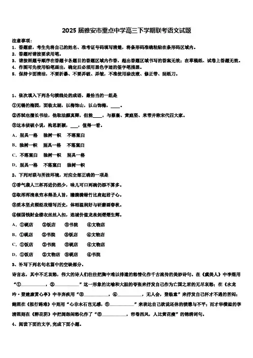2025届雅安市重点中学高三下学期联考语文试题含解析