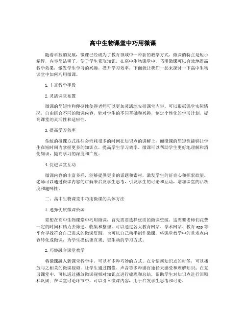 高中生物课堂中巧用微课