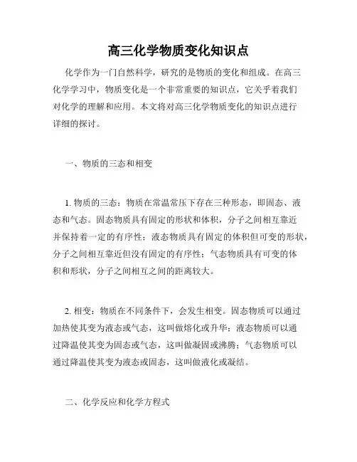 高三化学物质变化知识点