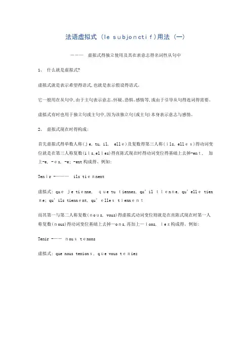 法语虚拟式 (le subjonctif)用法 (一)