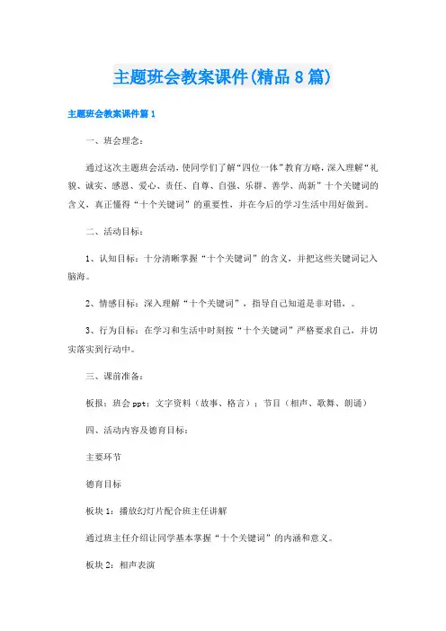 主题班会教案课件(精品8篇)