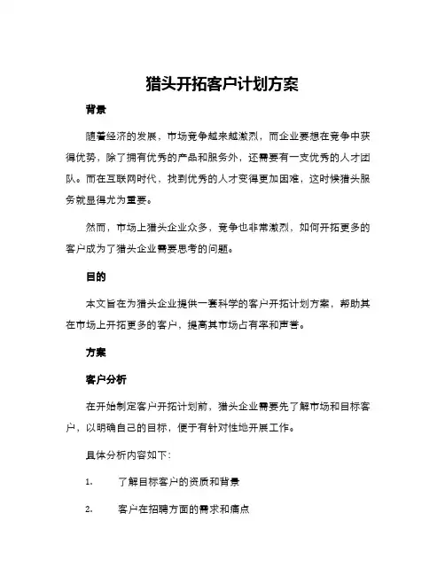 猎头开拓客户计划方案